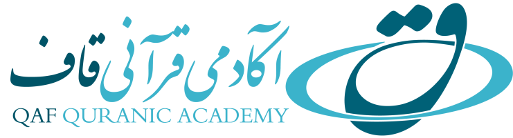 آکادمی قرآنی قاف